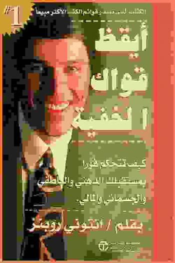  أيقظ قواك الخفية : كيف تتحكم فورا بمستقبلك الذهبي والعاطفي والجسماني والمالي