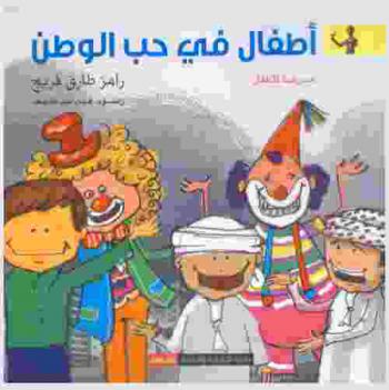  أطفال في حب الوطن : مسرحية للأطفال