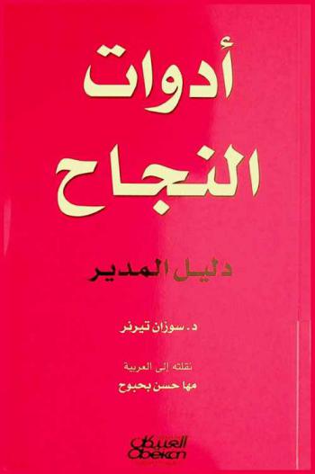  أدوات النجاح : دليل المدير