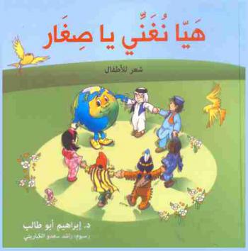 هيا نغني يا صغار : شعر للأطفال