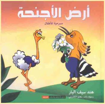 أرض الأجنحة : مسرحية للأطفال