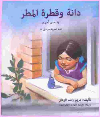 دانة وقطرة المطر وقصص أخرى