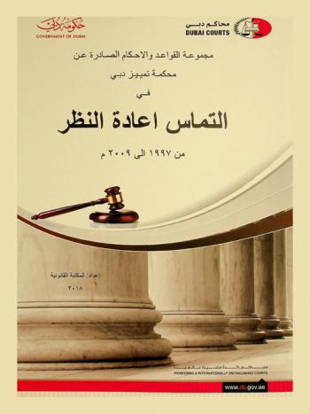  مجموعة القواعد والأحكام الصادرة عن محكمة تمييز دبي في التماس إعادة النظر من 1997 إلى 2009 م