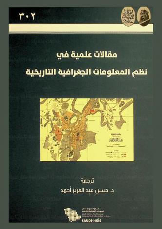  مقالات علمية في نظم المعلومات الجغرافية التاريخية