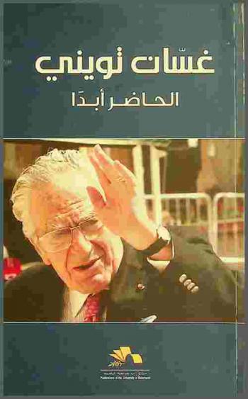  غسان تويني الحاضر أبدا : ندوة شباط 2017