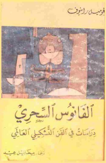  الفانوس السحري : دراسات في الفن التشكيلي العالمي