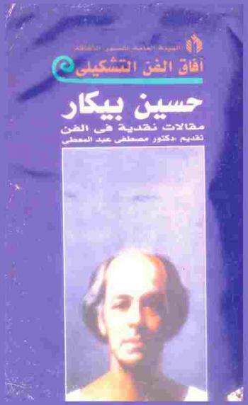  مقالات نقدية في الفن