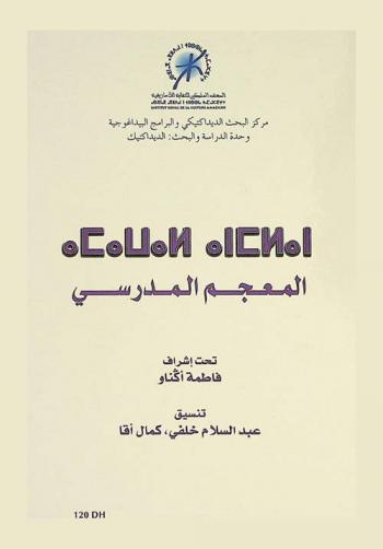  المعجم المدرسي = Lexique scolaire