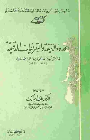  الحدود الأنيقة والتعريفات الدقيقة