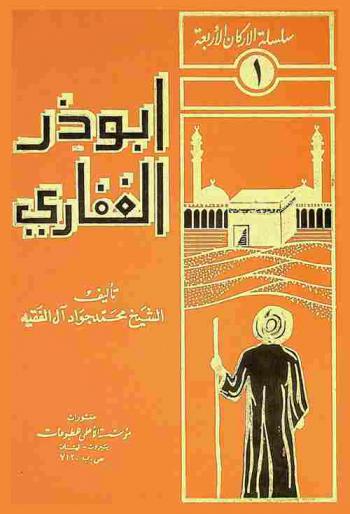 أبو ذر الغفاري : رمز اليقظة في الضمير الإنساني : عرض وتحليل