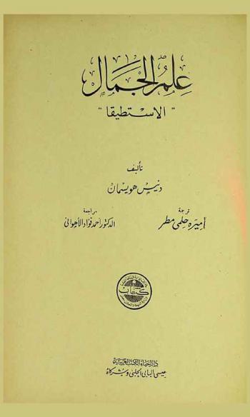 علم الجمال : \الاستطيقا\