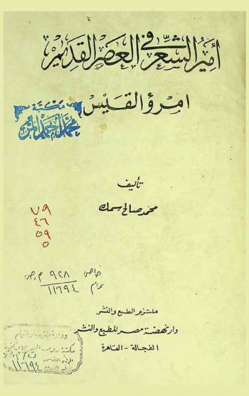  أمير الشعر في العصر القديم : إمرؤ القيس