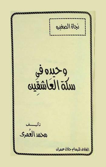  نجاة الصغيرة : وحيدة في سكة العاشقين