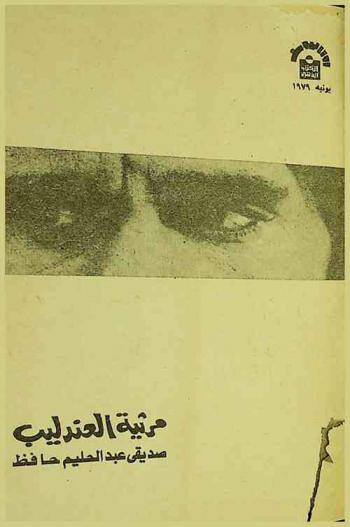  مرثية العندليب : صديقي عبد الحليم حافظ