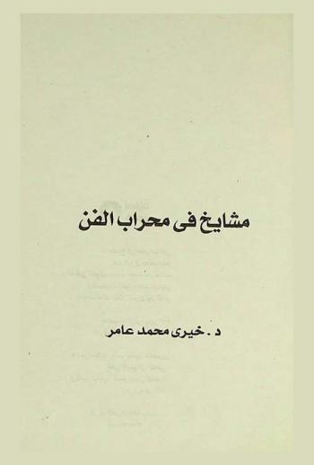  مشايخ في محراب الفن