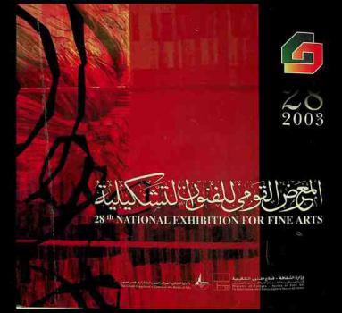  المعرض القومي للفنون التشكيلية، 2003 = 28th National exhibition for fine arts