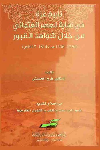  تاريخ غزة في نهاية العصر العثماني من خلال شواهد القبور (1230-1336 هـ. / 1814-1917 م.)