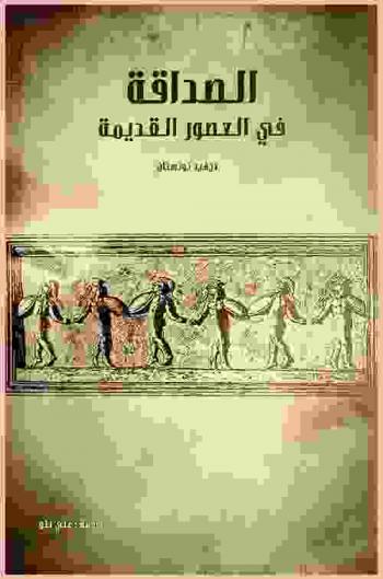 الصداقة في العصور القديمة