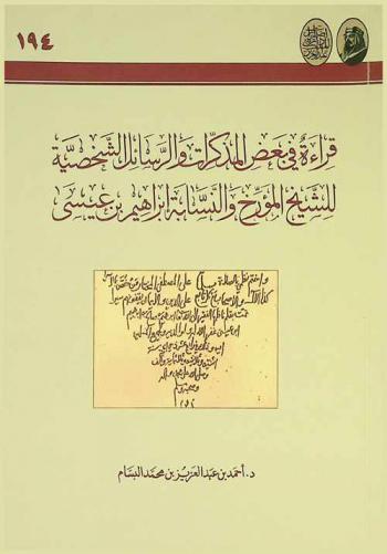  قراءة في بعض المذكرات والرسائل الشخصية للشيخ المؤرخ والنسابة إبراهيم بن عيسى المتوفى في عنيزة عام 1343 هـ