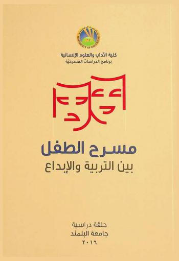  مسرح الطفل بين التربية والإبداع : حلقة دراسية 2016