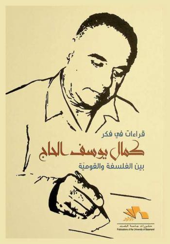 قراءات في فكر كمال يوسف الحاج بين الفلسفة والقومية : ندوة في إطار الاحتفالات المئوية الأولى لولادة كمال يوسف الحاج، جامعة البلمند 6 نيسان 2017