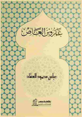 عمرو بن العاص