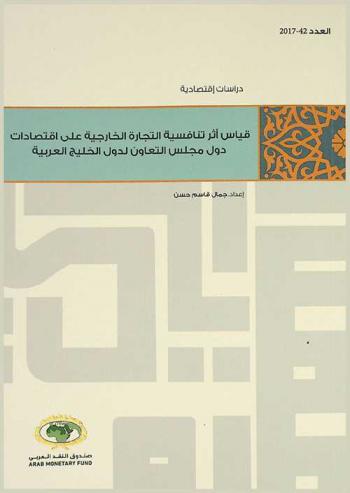  قياس أثر تنافسية التجارة الخارجية على اقتصادات دول مجلس التعاون لدول الخليج العربية
