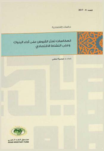  انعكاسات تعثر القروض على أداء البنوك وعلى النشاط الاقتصادي