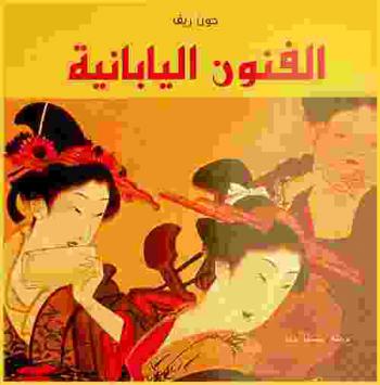 الفنون اليابانية