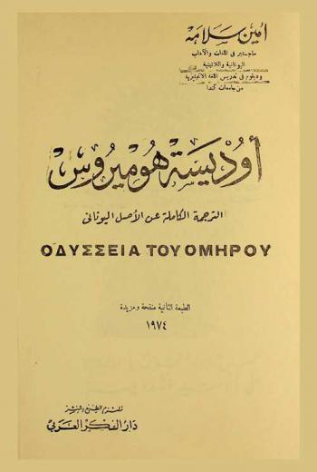 أوديسة هوميروس : الترجمة الكاملة عن الأصل اليوناني