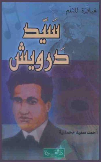  سيد درويش : إمام الملحنين ونابغة الموسيقى