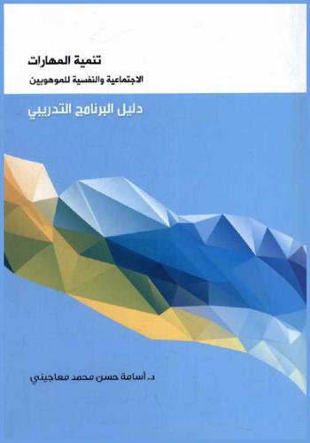  دليل البرنامج التدريبي : برنامج القيادة الاجتماعية والنفسية والقيمية والمهارية للموهوبين
