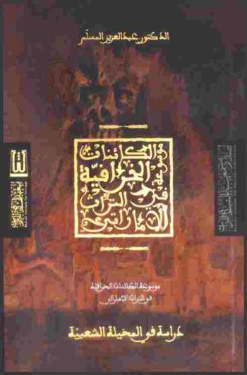 موسوعة الكائنات الخرافية في التراث الإماراتي : دراسة في المخيلة الشعبية = Encyclopedia of  supersitious creatures in the Emirati heritage : a study in the folk imagination