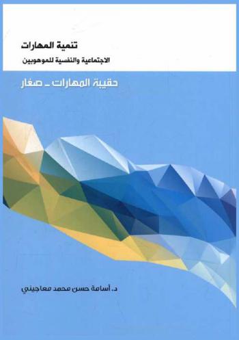  حقيبة المهارات :‪‪‪‪‪‪‪‪‪ صغار /‪‪‪‪‪‪‪‪