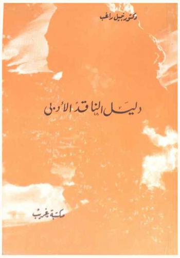 دليل الناقد الأدبي