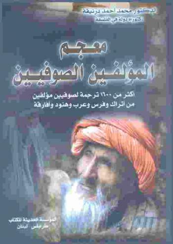  معجم المؤلفين الصوفيين : أكثر من 1600 ترجمة لصوفيين مؤلفين من أتراك وفرس وعرب وهنود وأفارقة