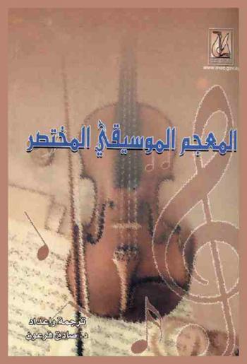  المعجم الموسيقي المختصر