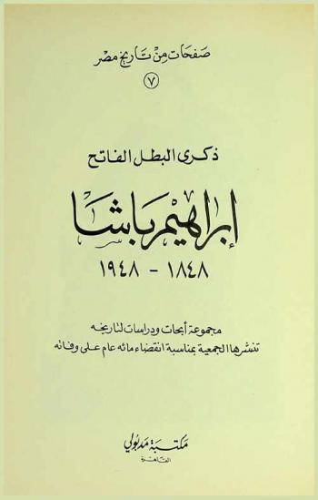  ذكرى البطل الفاتح إبراهيم باشا 1848-1948 : مجموعة أبحاث ودراسات لتاريخه تنشرها الجمعية بمناسبة انقضاء مائة عام على وفاته