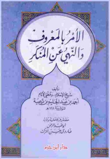  الأمر بالمعروف والنهي عن المنكر
