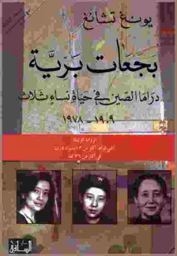 بجعات برية : دراما الصين في حياة نساء ثلاث 1909-1978