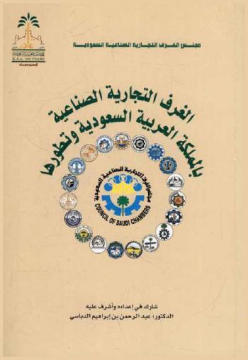  الغرف التجارية الصناعية بالمملكة العربية السعودية وتطورها