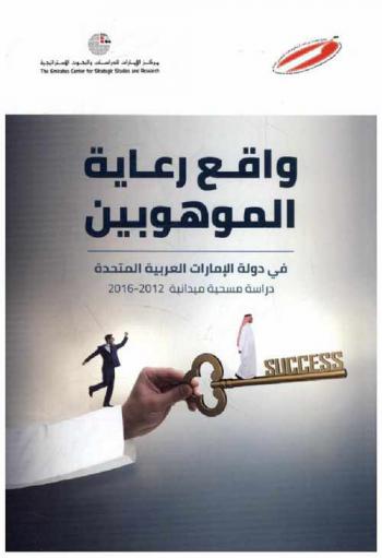  واقع رعاية الموهوبين في دولة الإمارات العربية المتحدة :‪‪‪‪‪‪‪‪‪‪ دراسة مسحية ميدانية 2012-2016.‪‪‪‪‪‪‪‪‪