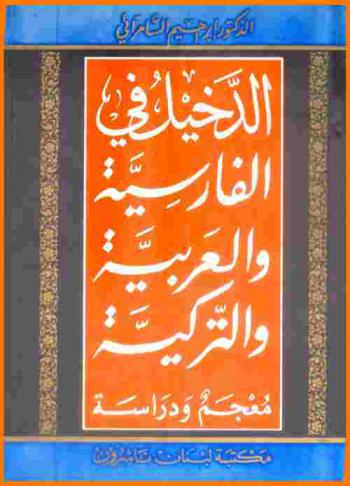 الدخيل في الفارسية والعربية والتركية : معجم ودراسة = Turkish and Persian loanwords in Arabic and vice versa : a dictionary and a study