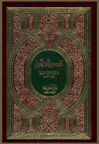  القرآن الكريم بالرسم العثماني : وبهامشه تفسير الإمامين الجليلين