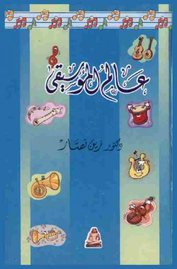  عالم الموسيقا