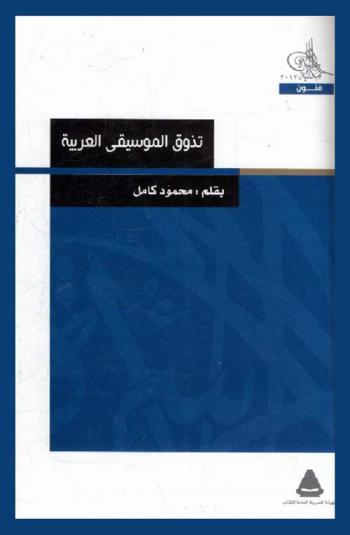 تذوق الموسيقى العربية