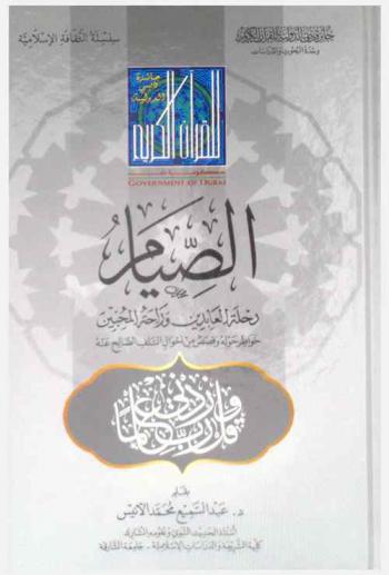  الصيام رحلة العابدين وراحة المحبين : خواطر حوله وقصص من أحوال السلف الصالح عنه