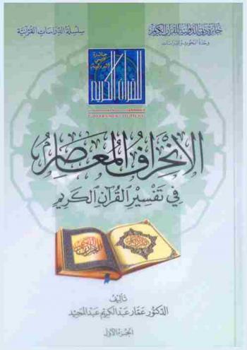  الانحراف المعاصر في تفسير القرآن الكريم