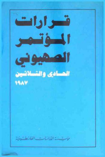 قرارات المؤتمر الصهيوني الحادي والثلاثين 6-10 كانون الأول-ديسمبر 1987 = Qarārāt al-mu'tamar al-şihyũnī al-hādī wa-al-thalathin, 6-10 Kānūn al-awwal dīsambir 1987 = Resolutions of the 31 st Zionist Congress, 6-10 December 1987