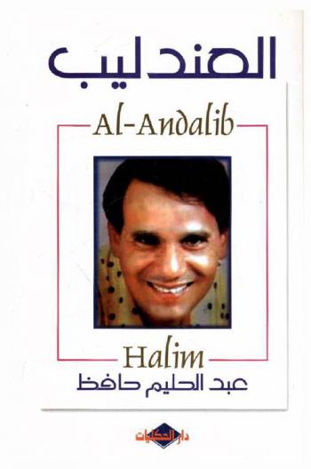 العندليب : عبد الحليم حافظ = AL-Andalib : Halim